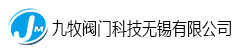 九牧閥門科技無(wú)錫有限公司